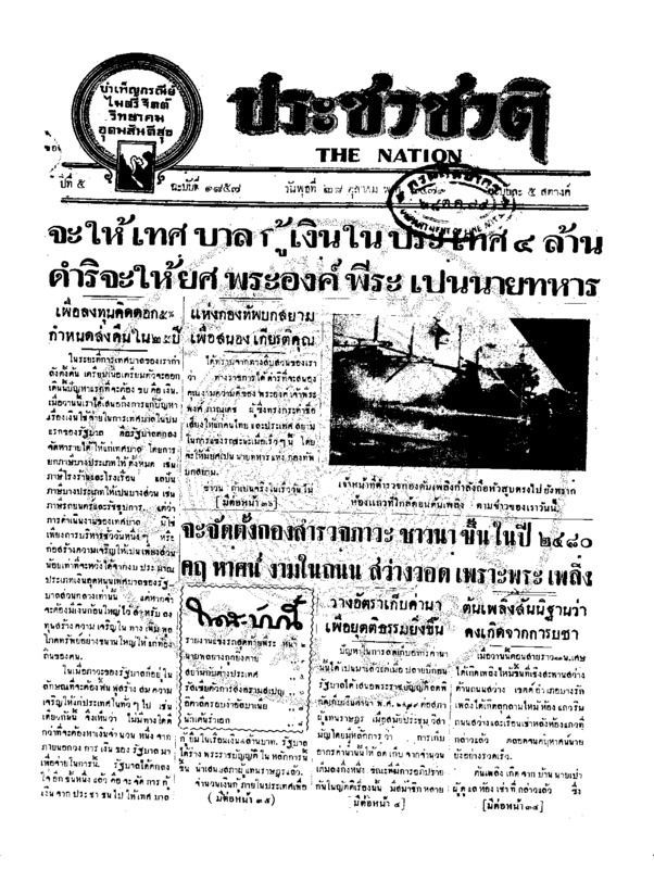 ประชาชาติ ปีที่ 5 ฉบับที่ 1857 วันที่ 28 ตุลาคม 2479