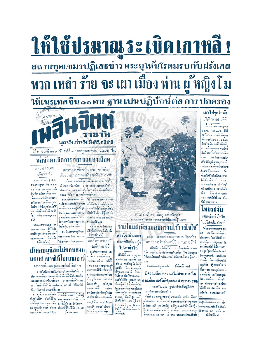 เพลินจิตต์ ปีที่ 1 ฉบับที่ 196 วันที่ 18 กรกฎาคม 2496