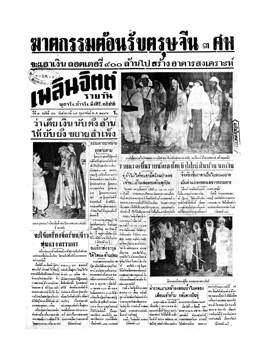 เพลินจิตต์ ปีที่ 1 ฉบับที่ 73 วันที่ 17 กุมภาพันธ์ 2496