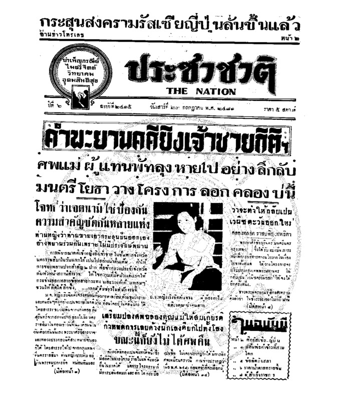 ประชาชาติ ปีที่ 6 ฉบับที่ 2415 วันที่ 23 กรกฎาคม 2481