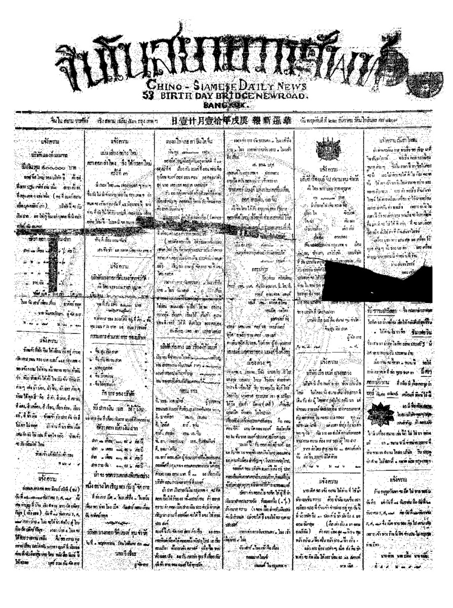 จีนโนสยามวารศัพท์ วันพฤหัสบดีที่ 22 ธันวาคม 2454