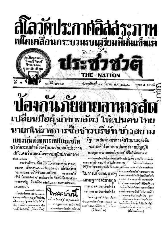 ประชาชาติ ปีที่ 7 ฉบับที่ 2607 วันที่ 16 มีนาคม 2481