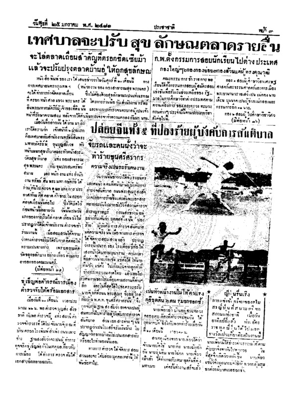 ประชาชาติ ปีที่ 6 ฉบับที่ 2564 วันที่ 25 มกราคม 2481