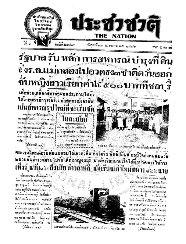 ประชาชาติ ปีที่ 6 ฉบับที่ 2359 วันที่ 13 พฤษภาคม 2481