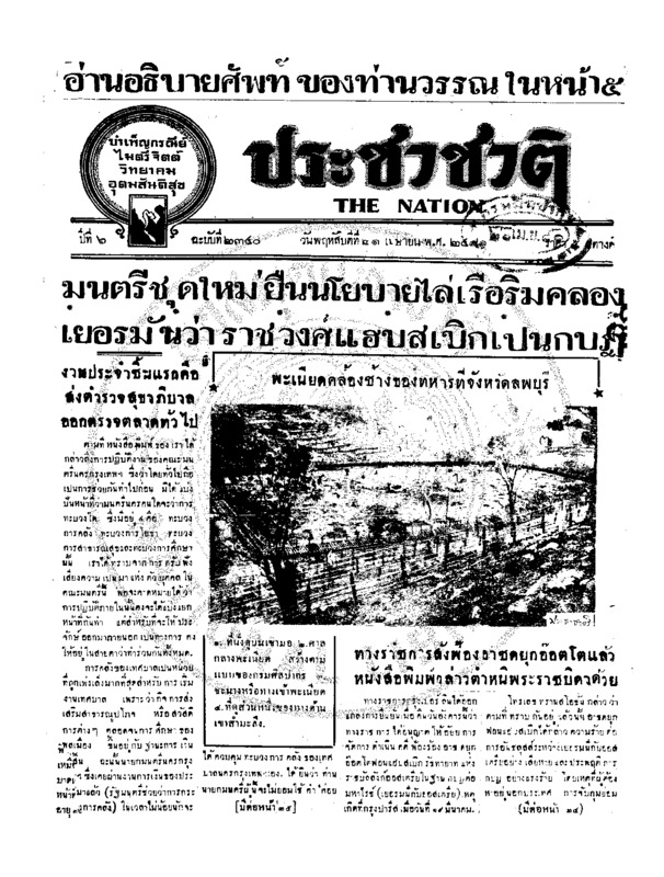 ประชาชาติ ปีที่ 6 ฉบับที่ 2340 วันที่ 21 เมษายน 2481