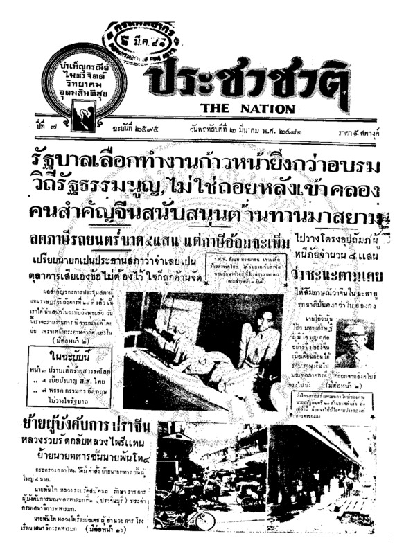 ประชาชาติ ปีที่ 7 ฉบับที่ 2595 วันที่ 2 มีนาคม 2481