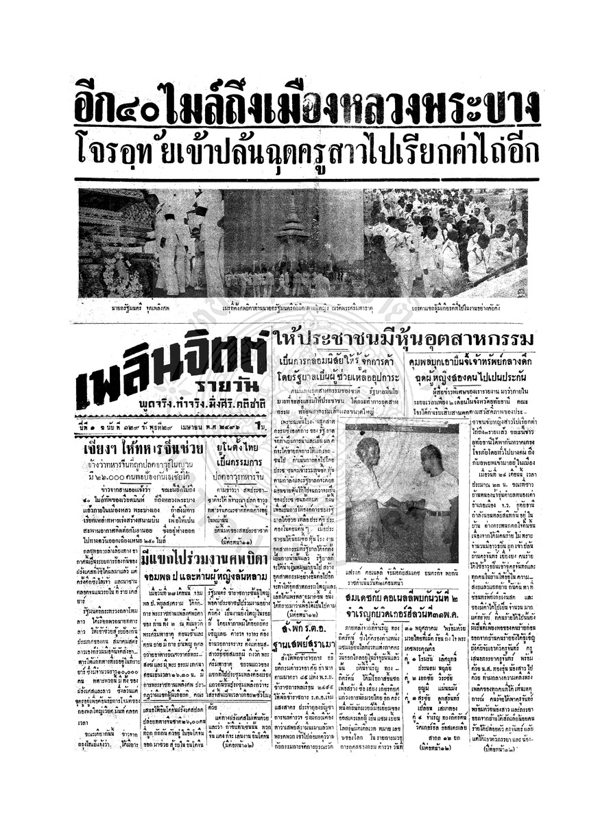 เพลินจิตต์ ปีที่ 1 ฉบับที่ 129 วันที่ 29 เมษายน 2496