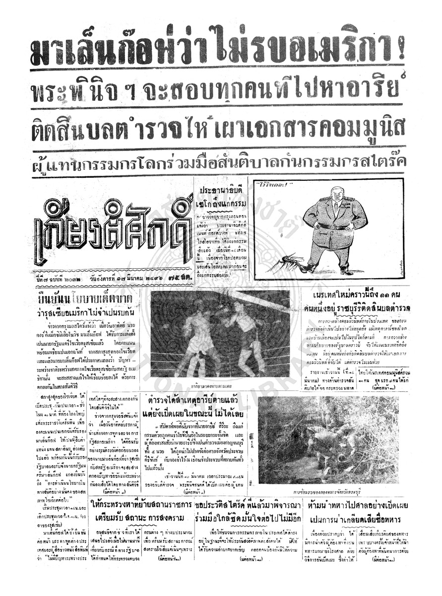 เกียรติศักดิ์ ฉบับที่ 2032 วันอังคารที่ 17 มีนาคม 2496