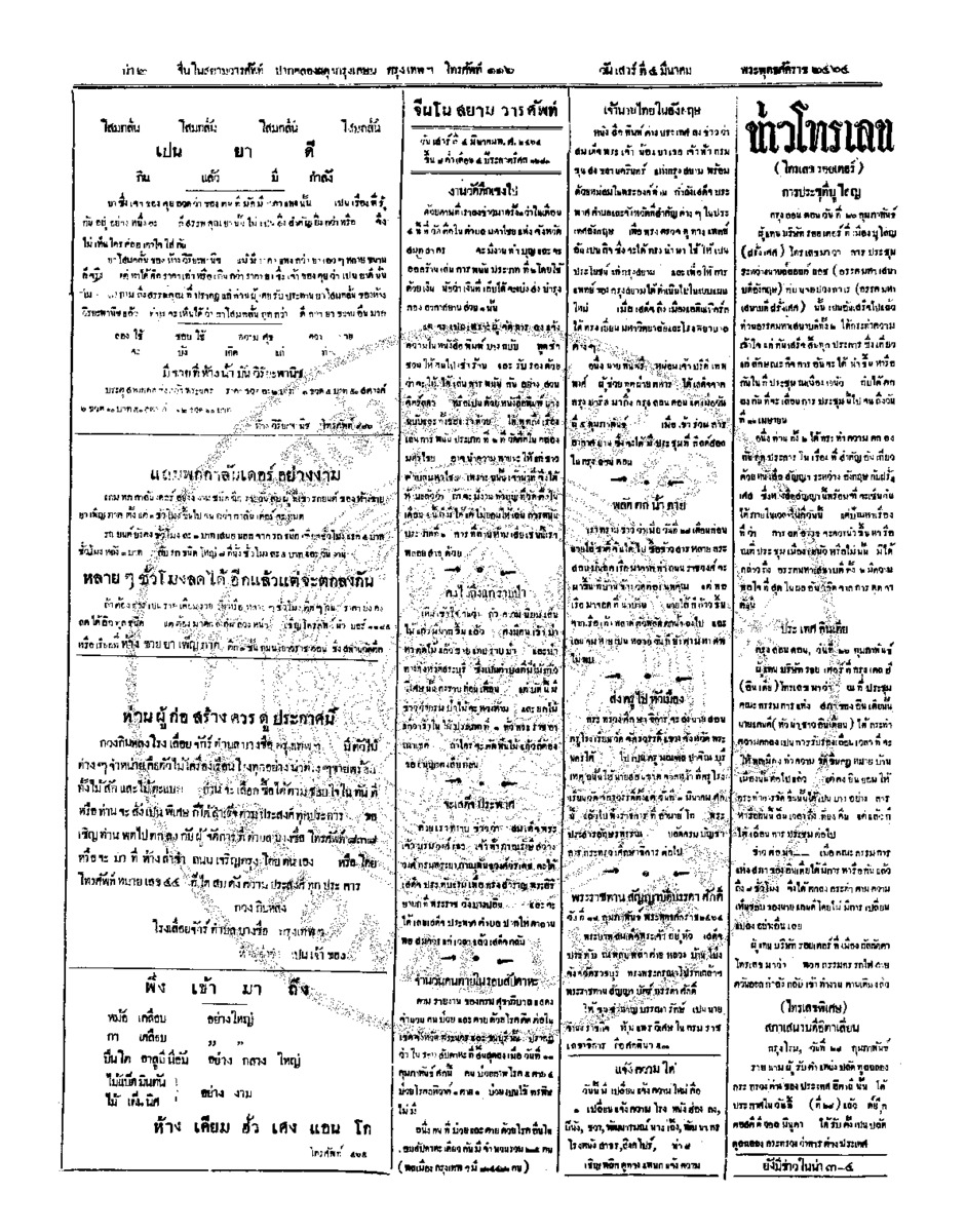 จีนโนสยามวารศัพท์ วันเสาร์ที่ 4 มีนาคม 2464