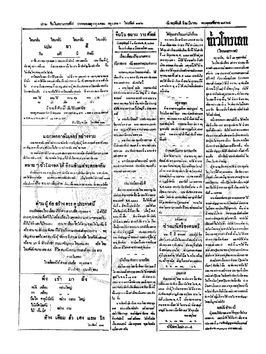 จีนโนสยามวารศัพท์ วันพฤหัศบดีที่ 2 มีนาคม 2464