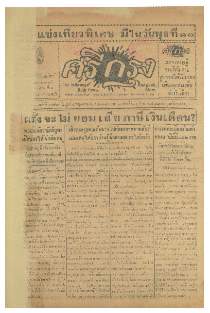 ศรีกรุง ปีที่ 13 ฉบับที่ 1843  วันพุธที่4 พฤษภาคม 2475
