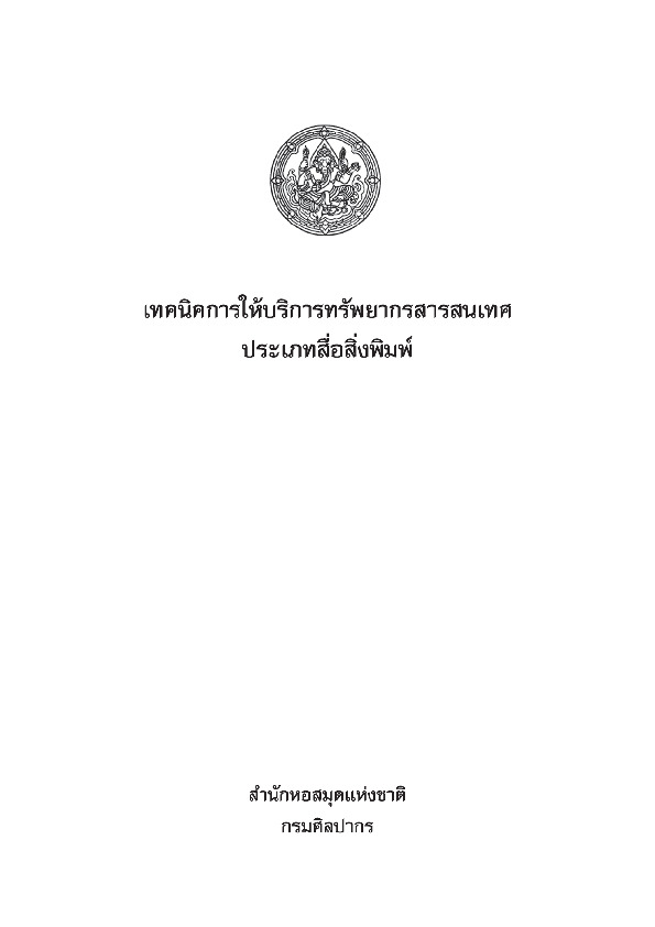 เทคนิคการให้บริการทรัพยากรสารสนเทศประเภทสื่อสิ่งพิมพ์.pdf