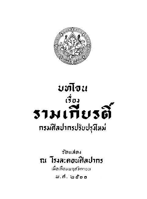 บทโขน เรื่อง รามเกียรติ์ กรมศิลปากรปรับปรุงใหม่.pdf