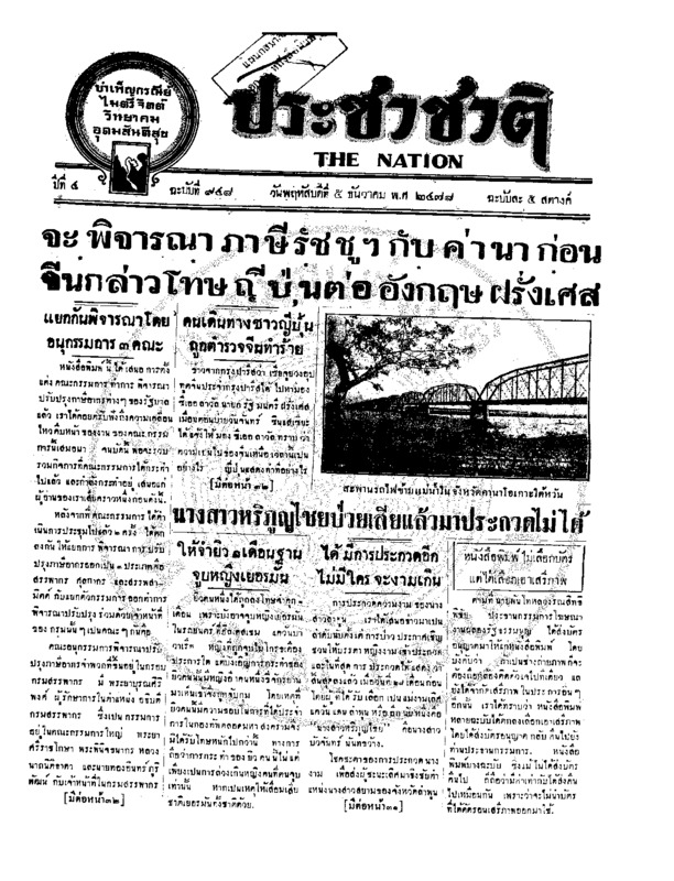 ประชาชาติ ปีที่ 4 ฉบับที่ 948 วันที่ 5 ธันวาคม 2478