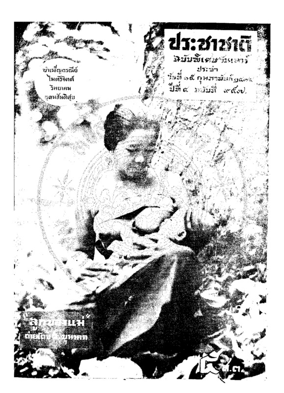 ประชาชาติ ปีที่ 4 ฉบับที่ 957 วันที่ 15 กุมภาพันธ์ 2478