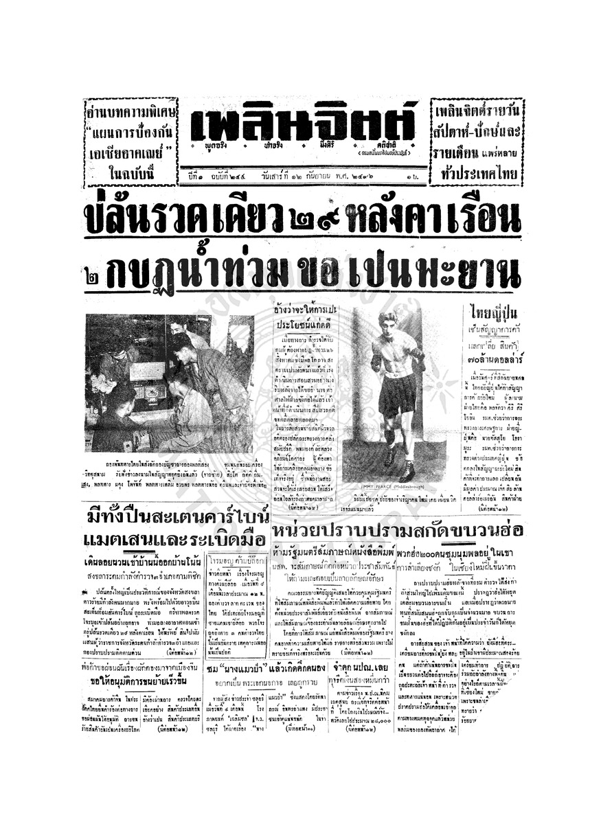 เพลินจิตต์ ปีที่ 1 ฉบับที่ 245 วันที่ 12 กันยายน 2496