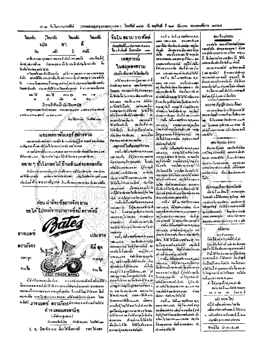 จีนโนสยามวารศัพท์ วันพฤหัศบดีที่ 29 ธันวาคม 2464