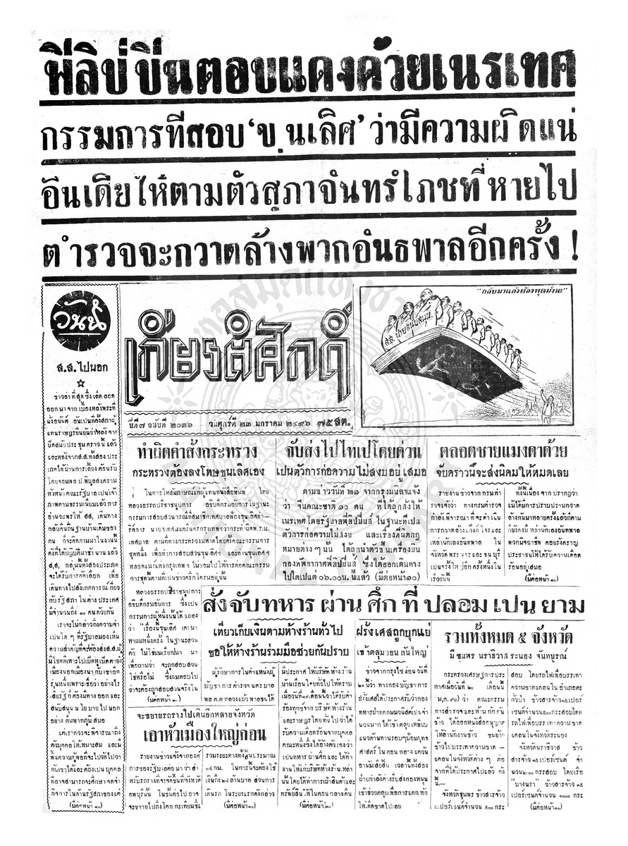เกียรติศักดิ์ ฉบับที่ 2036 วันที่ 23 มกราคม 2496
