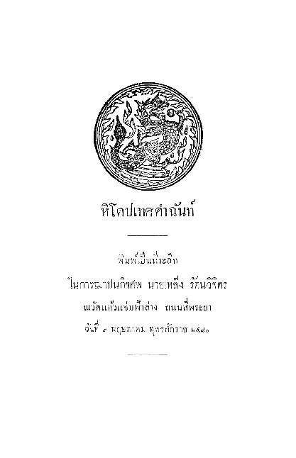 หิโตปเทศคำฉันท์.pdf