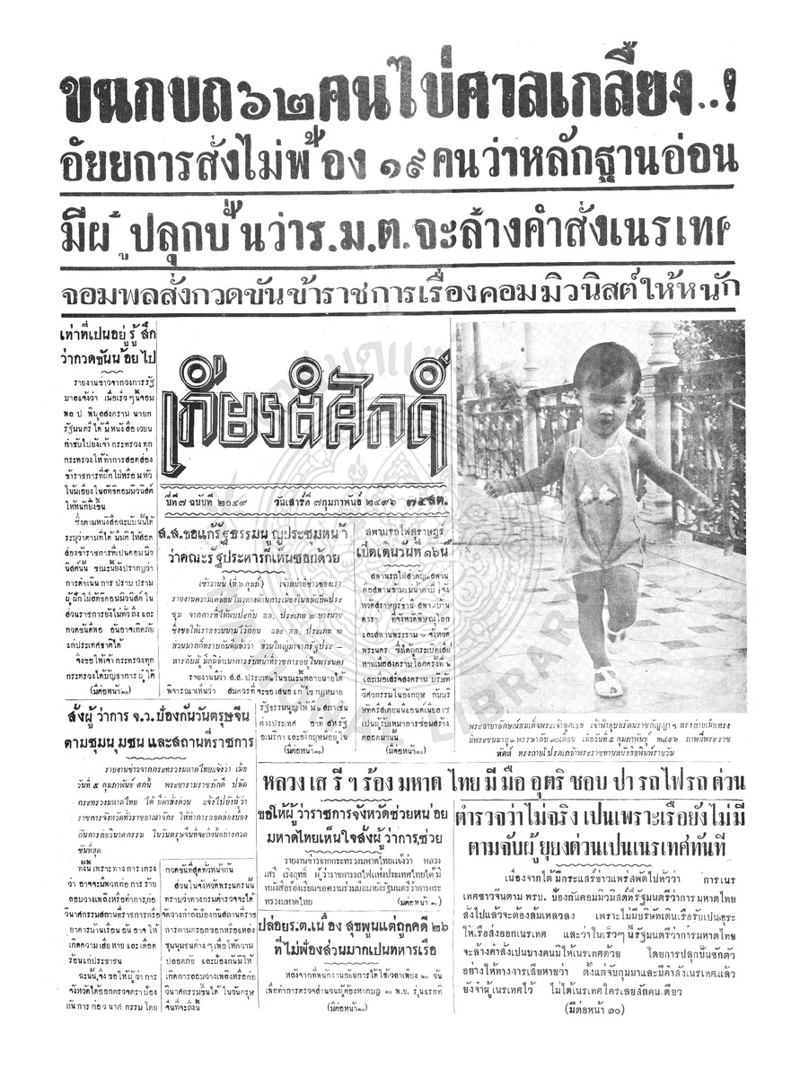 เกียรติศักดิ์ ฉบับที่ 2049 วันเสาร์ที่ 7 กุมภาพันธ์ 2496