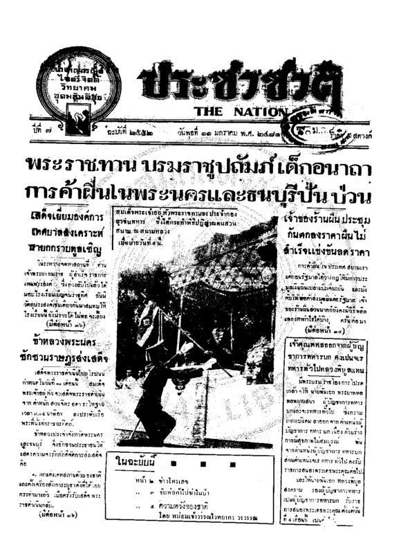 ประชาชาติ ปีที่ 6 ฉบับที่ 2552 วันที่ 11 มกราคม 2481