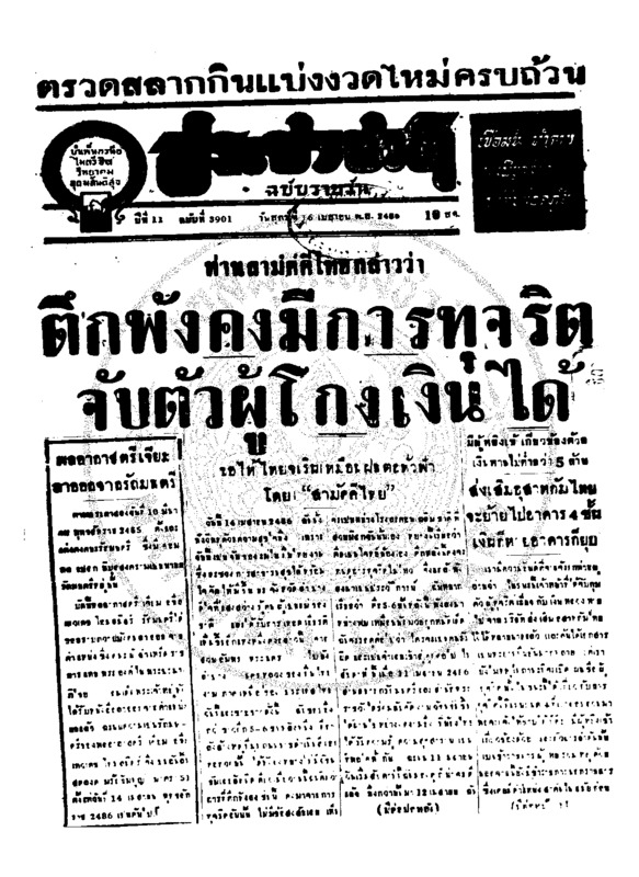 ประชาชาติ ปีที่ 11 ฉบับที่ 3901 วันที่ 16เมษายน 2486