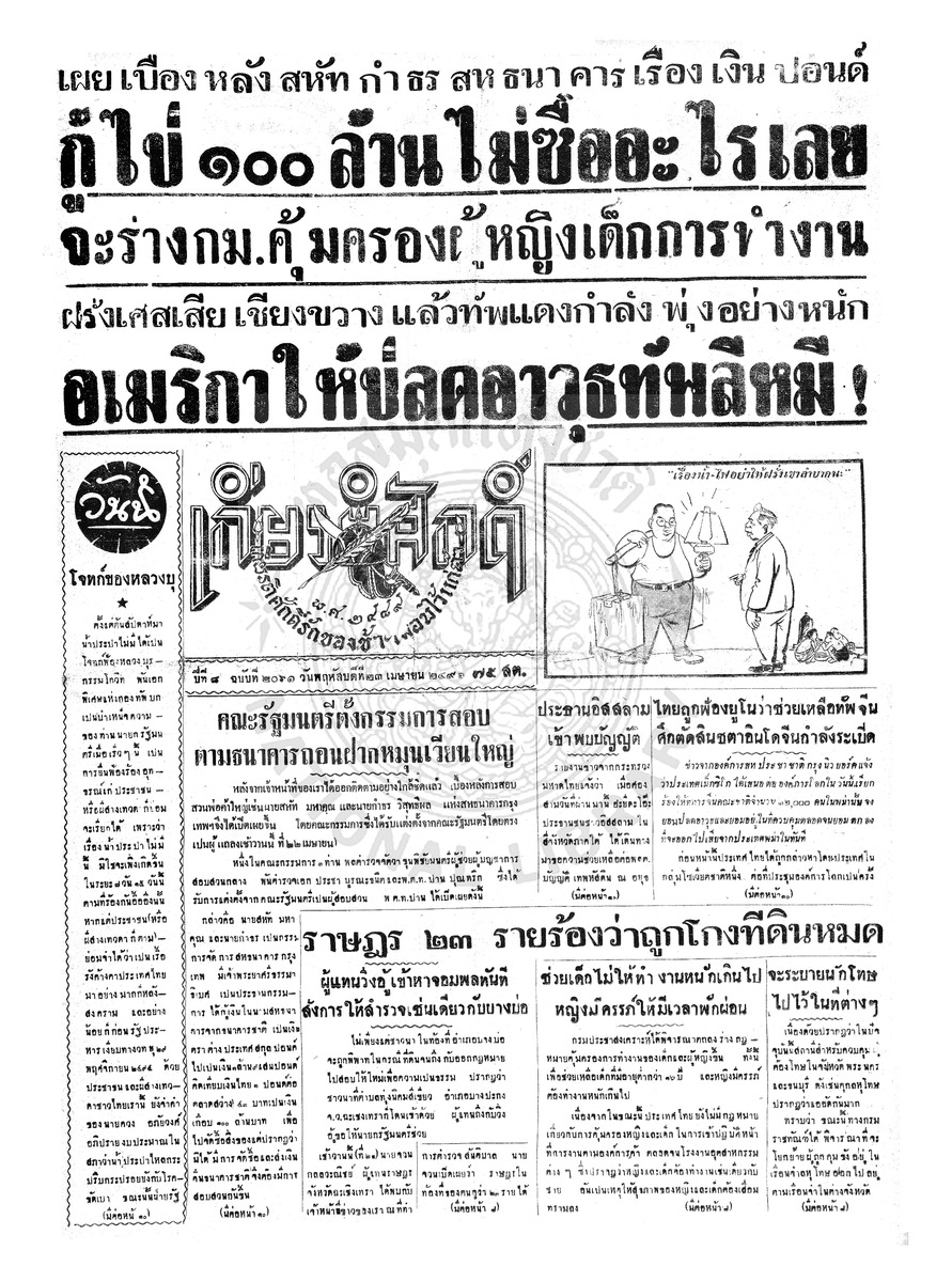 เกียรติศักดิ์ ฉบับที่ 2061 วันพฤหัสบดีที่ 23 เมษายน 2496