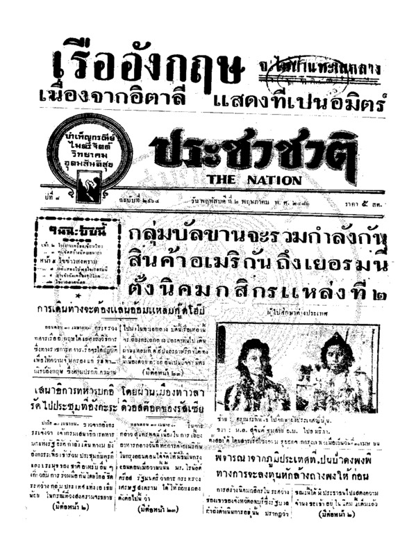 ประชาชาติ ปีที่ 8 ฉบับที่ 2964 วันที่ 2 พฤษภาคม 2483