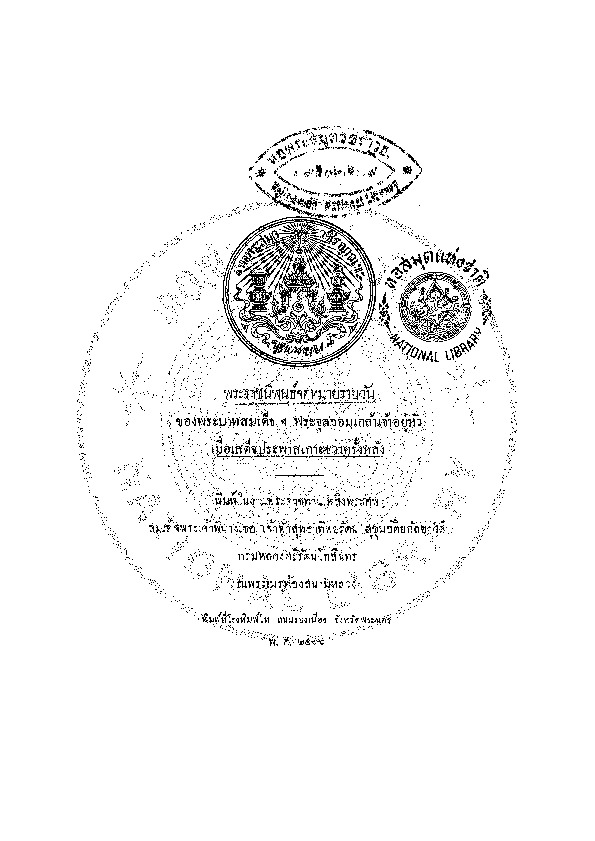 พระราชนิพนธ์จดหมายรายวันของ ร.5 เมื่อเสด็จประพาสเกาะชวาครั้งแรก.pdf