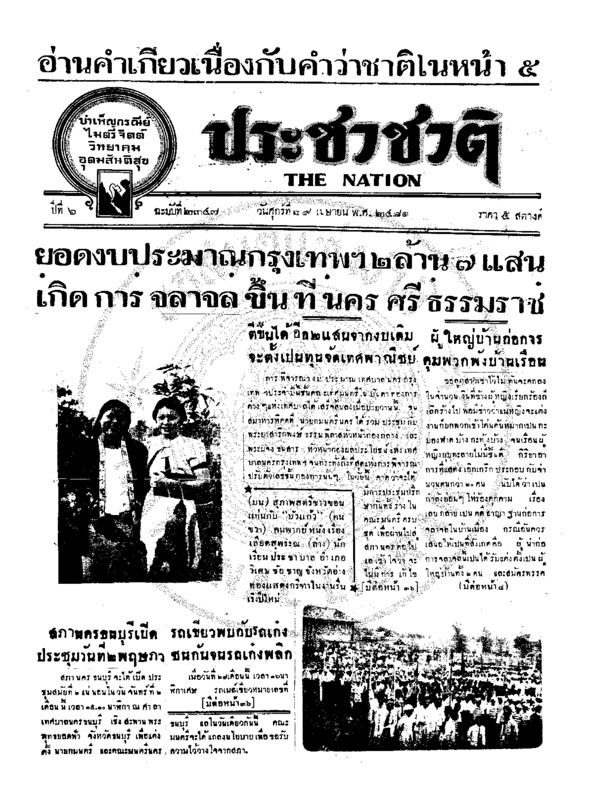 ประชาชาติ ปีที่ 6 ฉบับที่ 2347 วันที่ 29 เมษายน 2481