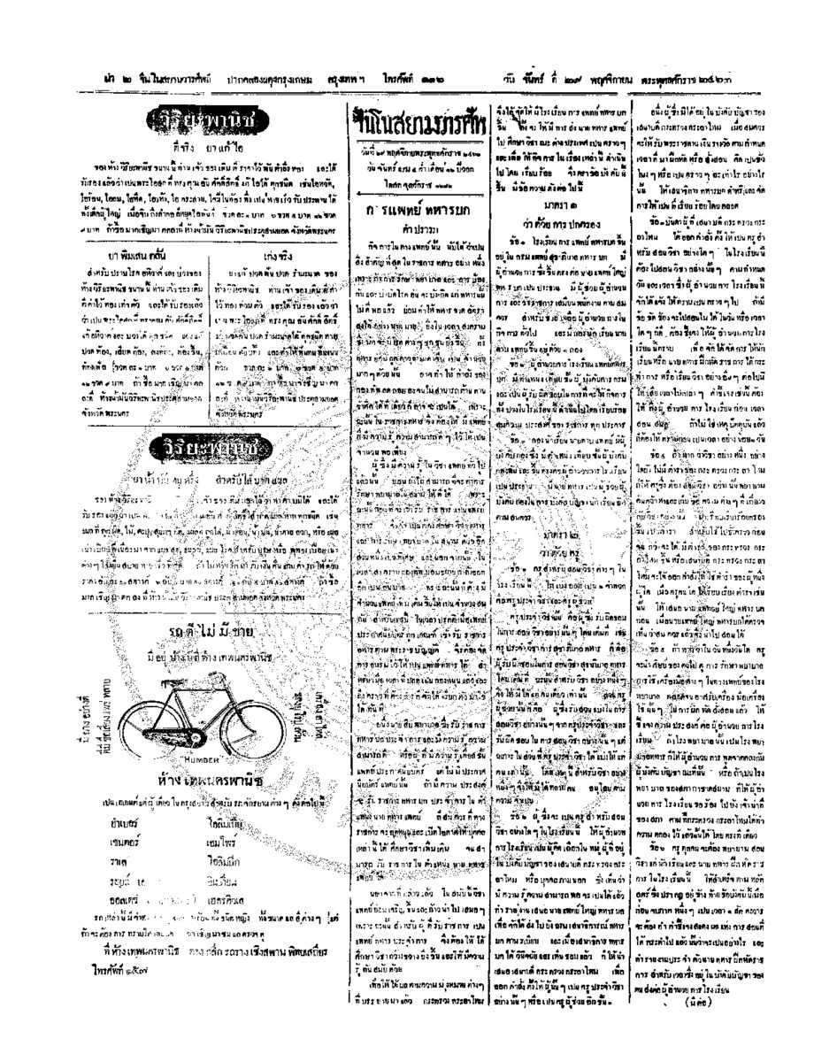 จีนโนสยามวารศัพท์ วันจันทร์ที่ 29 พฤศจิกายน 2463