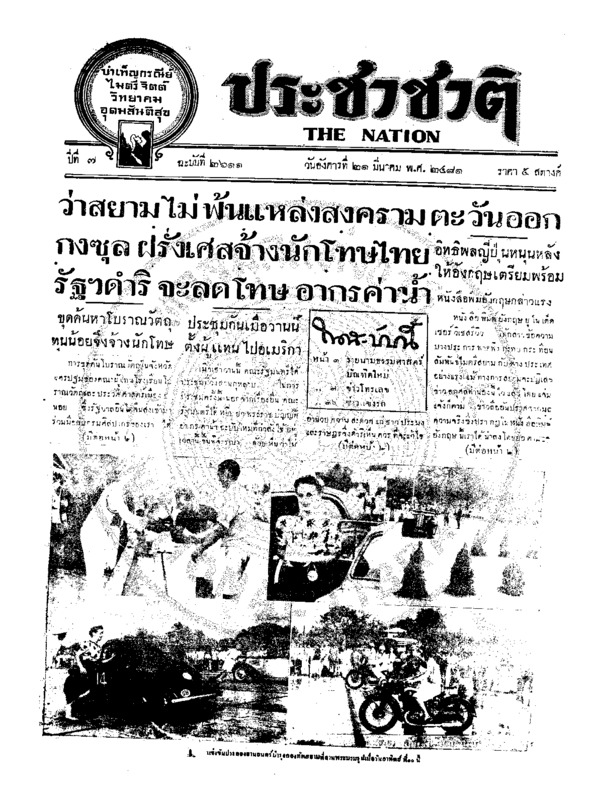 ประชาชาติ ปีที่ 7 ฉบับที่ 2611 วันที่ 21 มีนาคม 2481