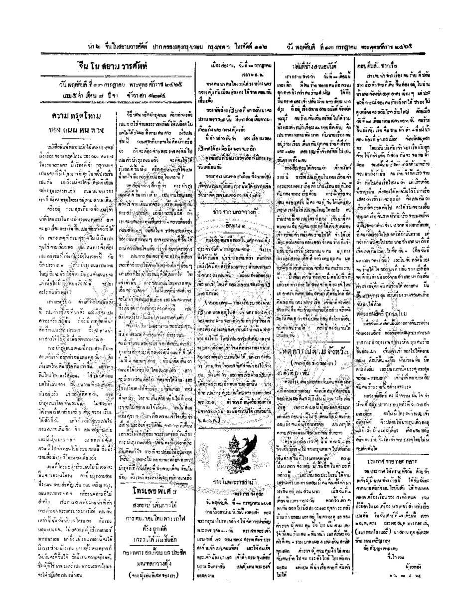 จีนโนสยามวารศัพท์ ฉบับที่ 76 วันพฤหัสบดีที่ 13 กรกฎาคม 2465
