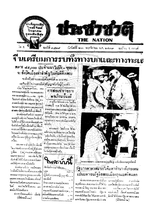 ประชาชาติ ฉบับที่ 1879 วันที่ 23 พฤศจิกายน 2479