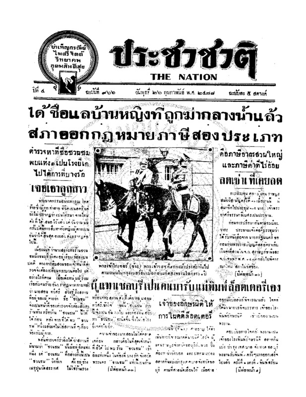 ประชาชาติ ปีที่ 4 ฉบับที่ 966 วันที่ 26 กุมภาพันธ์ 2478