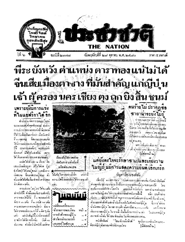 ประชาชาติ ปีที่ 6 ฉบับที่ 2177 วันที่ 28 ตุลาคม 2480