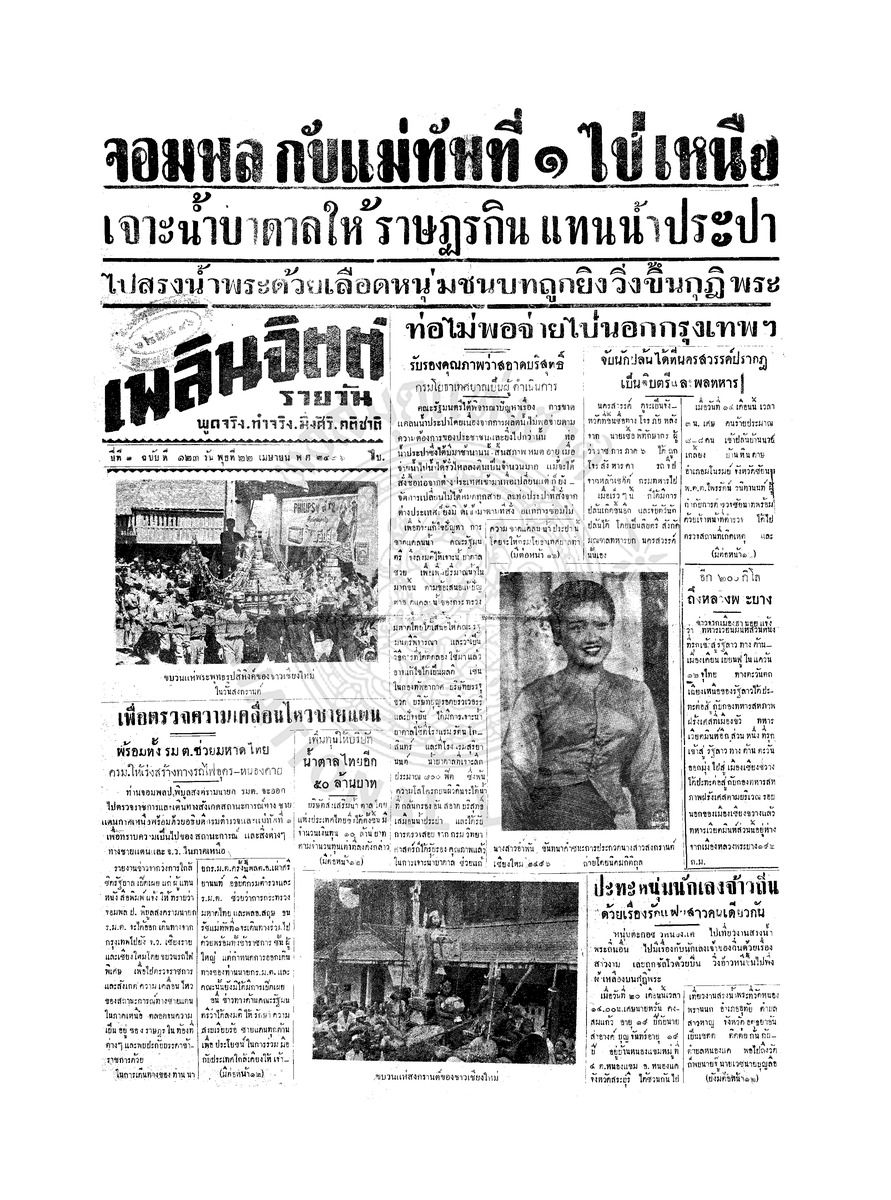เพลินจิตต์ ปีที่ 1 ฉบับที่ 123 วันที่ 22 เมษายน 2496