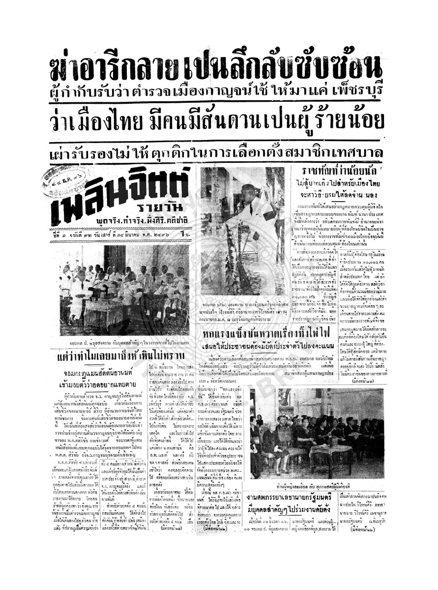 เพลินจิตต์ ปีที่ 1 ฉบับที่ 92 วันที่ 14 มีนาคม 2496
