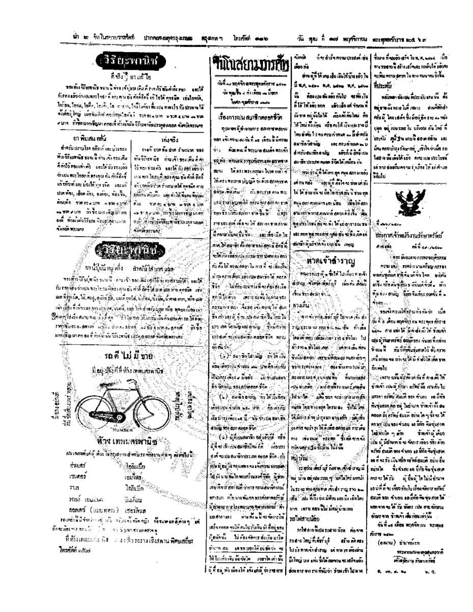 จีนโนสยามวารศัพท์ วันพุฒที่ 17 พฤศจิกายน 2463