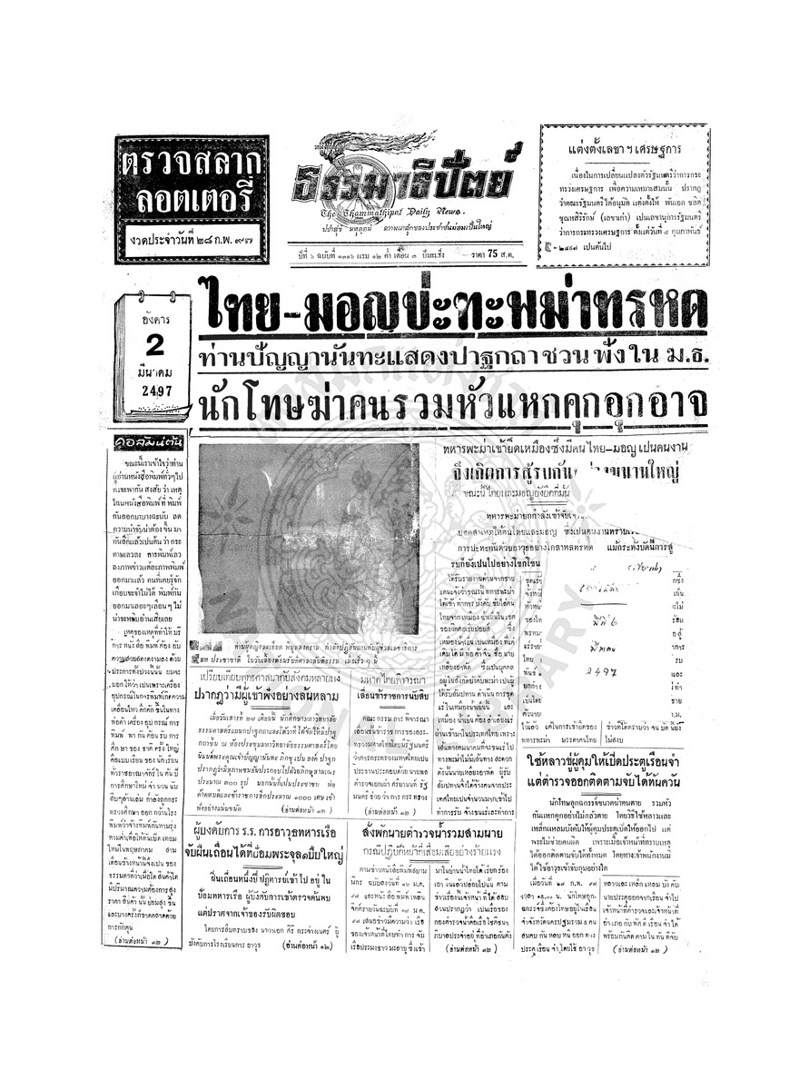 ธรรมาธิปัตย์ ปีที่ 6 ฉบับที่ 1316 วันอังคารที่ 2 มีนาคม 2497