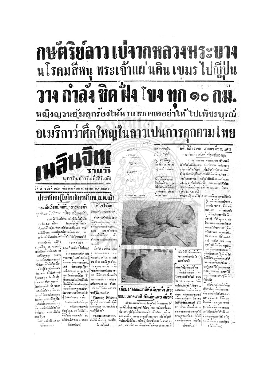 เพลินจิตต์ ปีที่ 1 ฉบับที่ 140 วันที่ 12 พฤษภาคม 2496