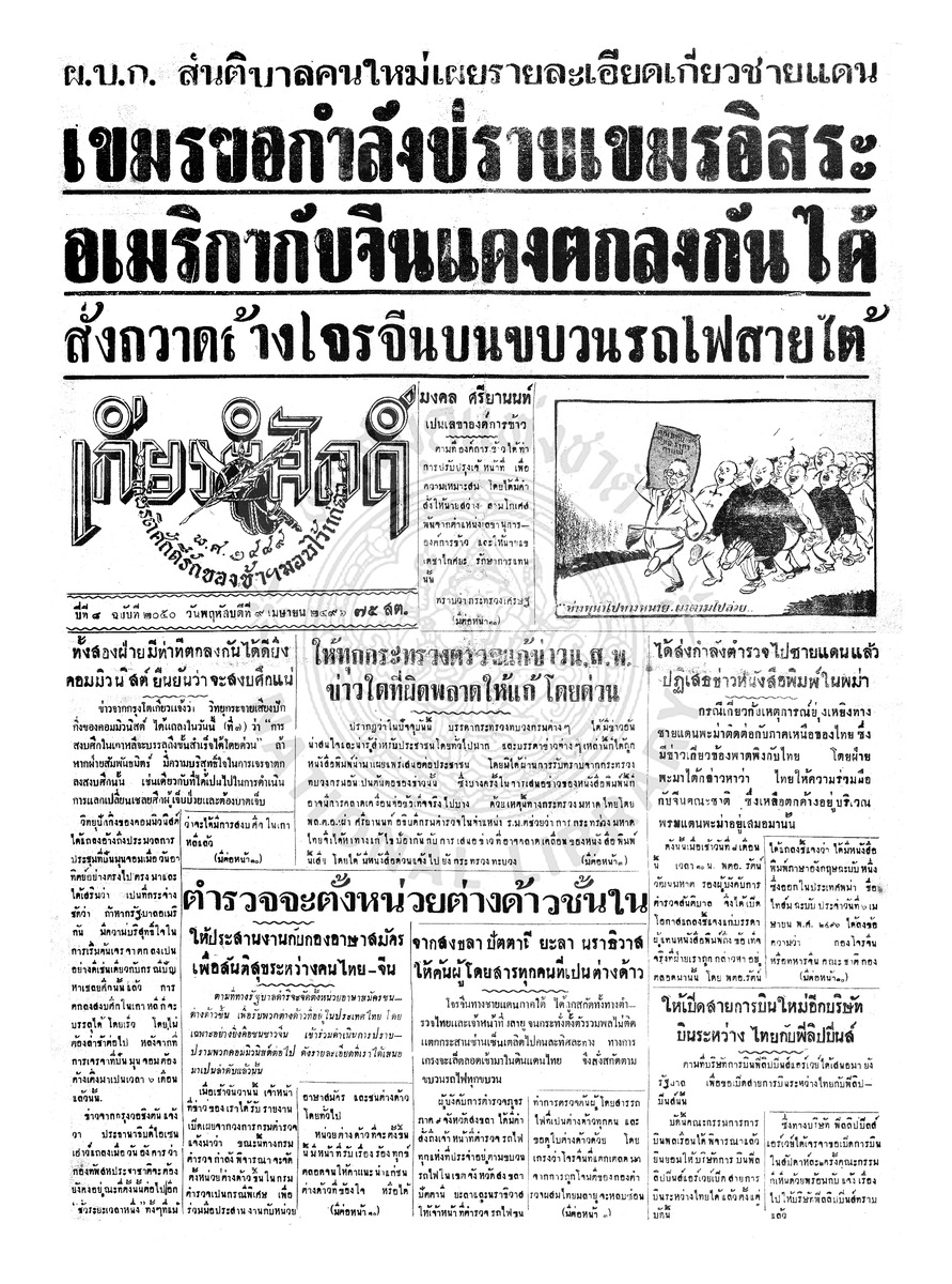เกียรติศักดิ์ ฉบับที่ 2050 วันพฤหัสบดีที่ 9 เมษายน 2496