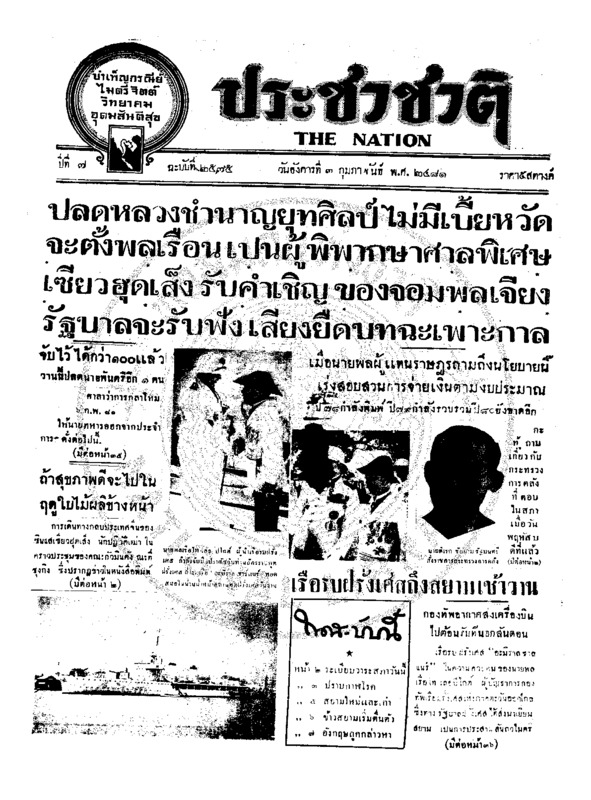 ประชาชาติ ปีที่ 7 ฉบับที่ 2575 วันที่ 7 กุมภาพันธ์ 2481