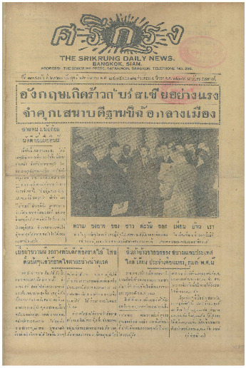 ศรีกรุง ปีที่ 13 ฉบับที่ 2121 วันพุธที่ 22 มีนาคม 2475
