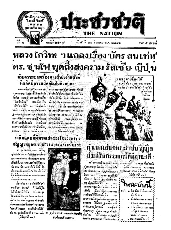 ประชาชาติ ปีที่ 6 ฉบับที่ 2437 วันที่ 20 สิงหาคม 2481