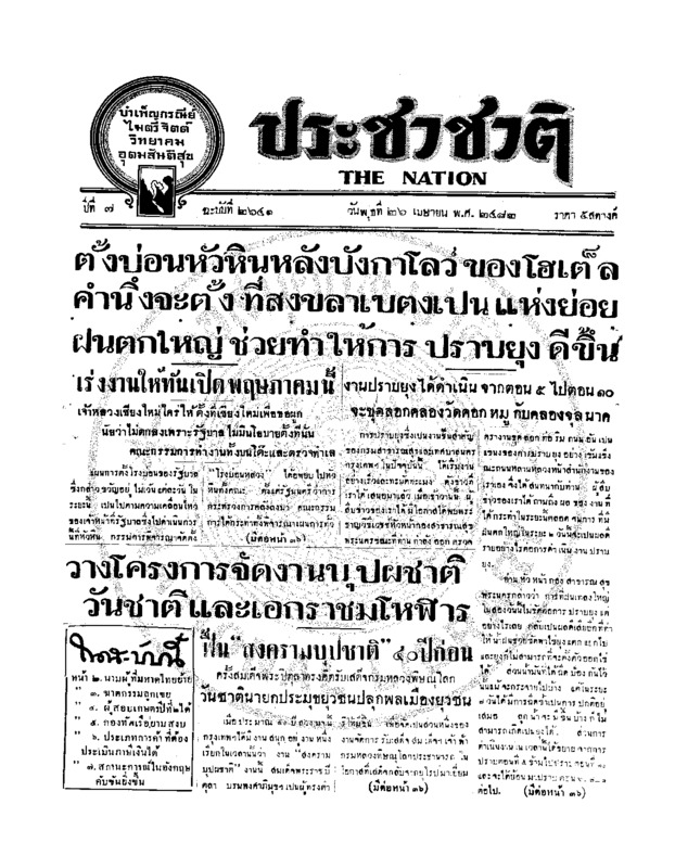 ประชาชาติ ปีที่ 7 ฉบับที่ 2641 วันที่ 26 เมษายน 2482