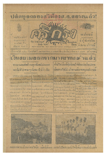 ศรีกรุง ปีที่ 13 ฉบับที่ 1850 วันพฤหัสบดีที่ 12 พฤษภาคม 2475