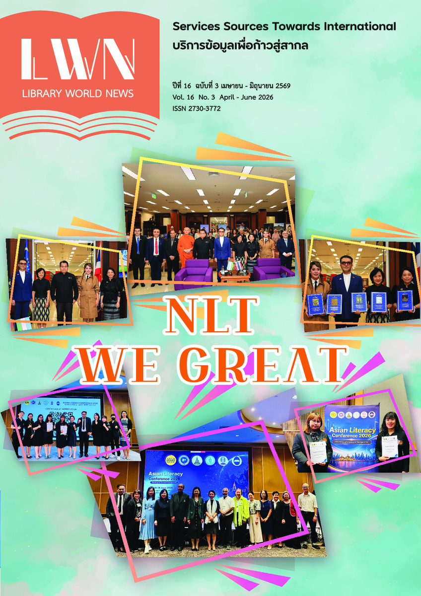 ข่าวห้องสมุด (Library World News) ปีที่ 16 ฉบับที่ 3 เมษายน - มิถุนายน 2569