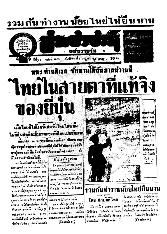 ประชาชาติ ปีที่ 11 ฉบับที่ 3803 วันที่ 5 มกราคม 2486