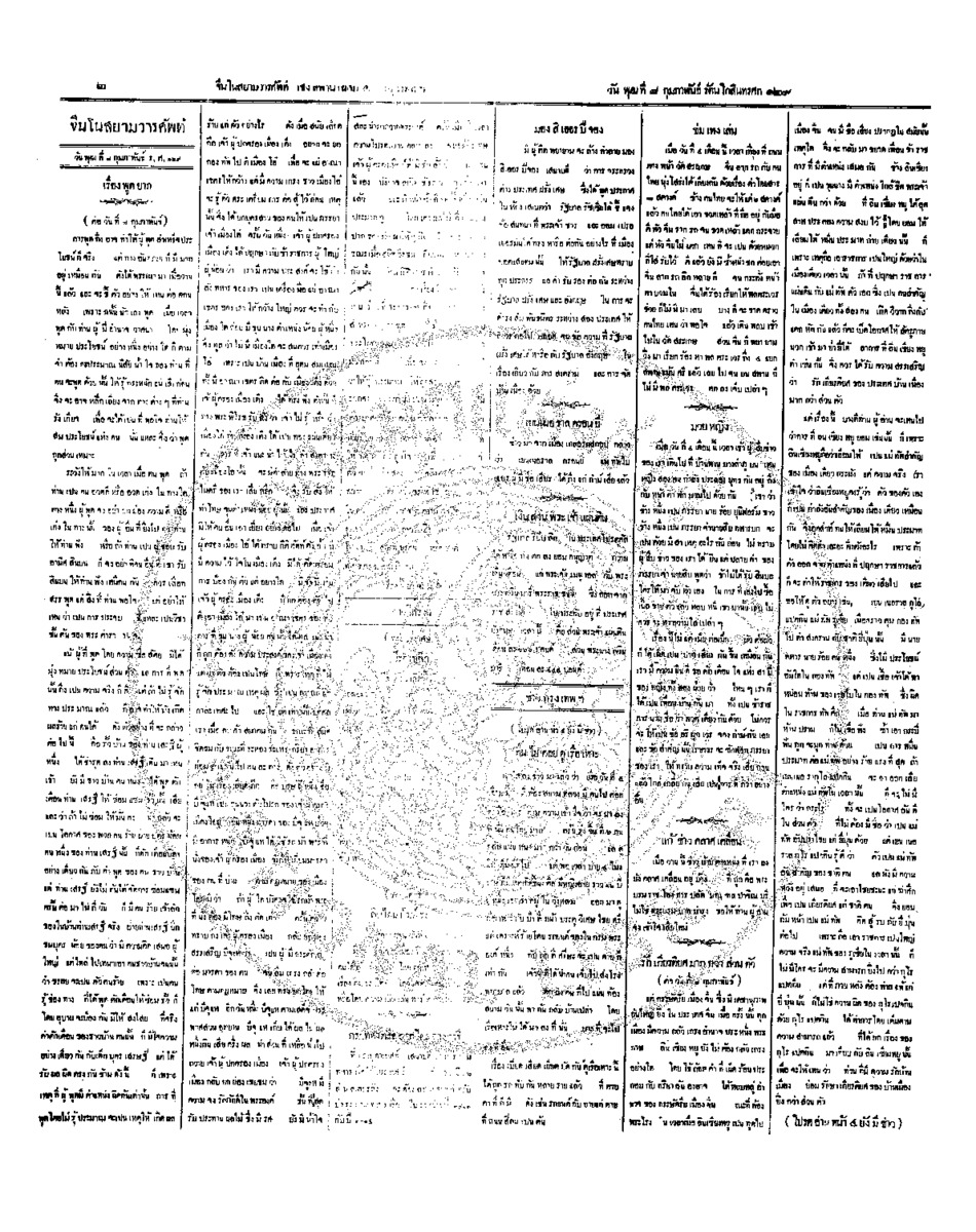 จีนโนสยามวารศัพท์ วันพุธที่ 8 กุมภาพันธ์ 2454